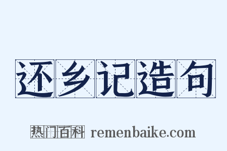 还乡记造句是什么意思的图片